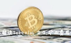 题目： 深入解读Tokenim 2.0：矿工费用与