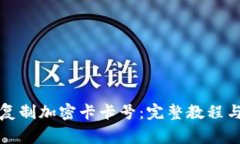 小米钱包如何复制加密卡卡号：完整教
