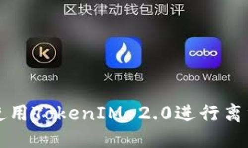 如何使用TokenIM 2.0进行离线签名