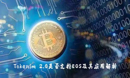 Tokenim 2.0是否支持EOS及其应用解析