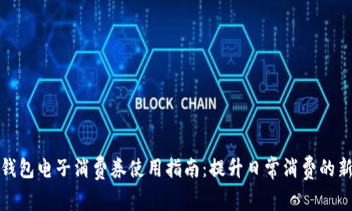 数字钱包电子消费券使用指南：提升日常消费的新利器