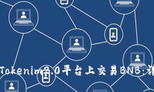 如何在Tokenim2.0平台上交易BNB:详尽指南