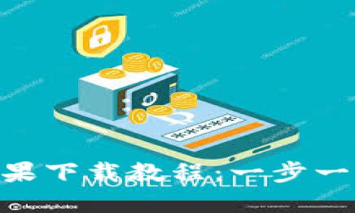 Tokenim苹果下载教程：一步一步轻松安装