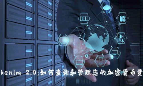 Tokenim 2.0：如何查询和管理您的加密货币资产