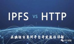 区块链交易所平台开发流程详解