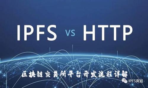 区块链交易所平台开发流程详解