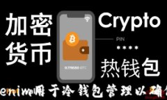 如何将Tokenim用于冷钱包管理以确保资
