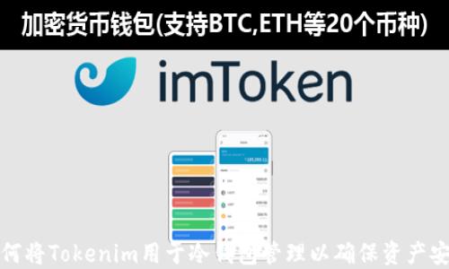 
如何将Tokenim用于冷钱包管理以确保资产安全