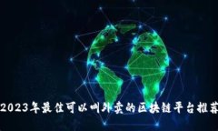 2023年最佳可以叫外卖的区块链平台推