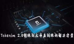 Tokenim 2.0转账到火币未到账的解决方案