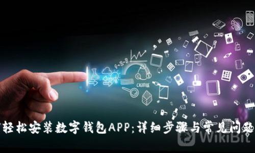 如何轻松安装数字钱包APP：详细步骤与常见问题解答