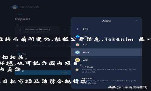Tokenim 2.0 是一种与区块链和数字货币相关的项目，其具体来源和运营情况可能会随着时间的推移而有所变化。根据公开信息，Tokenim 是一家专注于区块链技术和应用的公司。关于其是否属于“国内”的定义，可以从以下几个方面进行分析：

1. **公司注册地**：如果 Tokenim 的总部或注册地设在中国，那么它可以被称为“国内”项目。
2. **开发团队**：如果其核心团队主要来自中国，并在中国境内开展运营，可以认为其属性与国内密切相关。
3. **市场定位**：如果其主要目标市场是中国用户或投资者，或者其产品主要服务于中国的区块链环境，也可视作国内项目。
4. **法律法规**：在面对中国政府的法律法规时，项目的合规性和受监管层面的影响也将决定其国内身份。

若要进一步确认 Tokenim 2.0 的具体性质，建议查阅其官方网站或相关白皮书，了解其背景、团队、目标市场及法律合规情况。