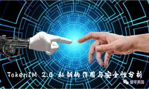 TokenIM 2.0 私钥的作用与安全性分析