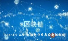 TokenIM 2.0 私钥的作用与安全性分析