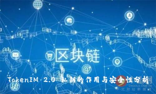 TokenIM 2.0 私钥的作用与安全性分析