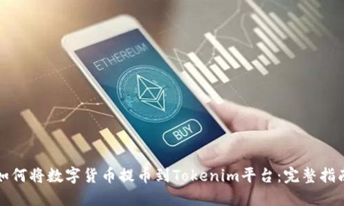 如何将数字货币提币到Tokenim平台：完整指南
