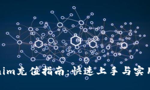 Tokenim充值指南：快速上手与实用技巧