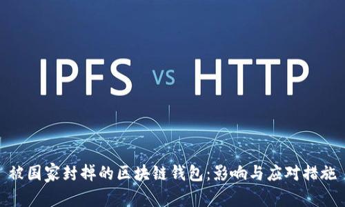 被国家封掉的区块链钱包：影响与应对措施