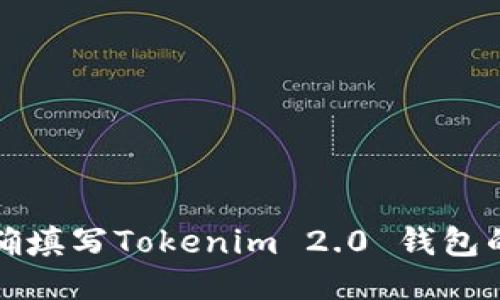 如何正确填写Tokenim 2.0 钱包的身份名