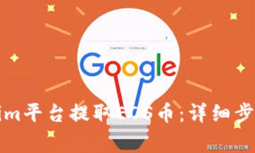 如何在Tokenim平台提取EOS币：详细步骤与注意事项