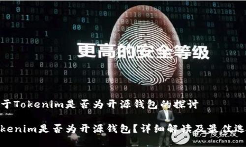 关于Tokenim是否为开源钱包的探讨

Tokenim是否为开源钱包？详细解读及最佳选择