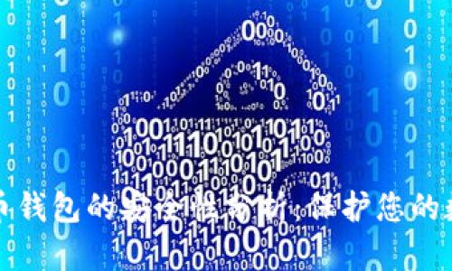 加密货币钱包的安全性分析：保护您的数字资产