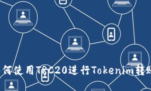 如何使用TRC20进行Tokenim转账？
