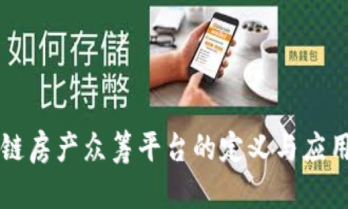区块链房产众筹平台的定义与应用解析