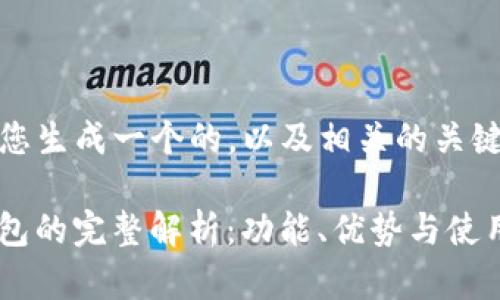 接下来，我将为您生成一个的，以及相关的关键词和内容大纲。

Tokenim2.0钱包的完整解析：功能、优势与使用方法