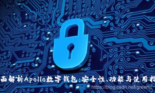 全面解析Apollo数字钱包：安全性、功能与使用指南