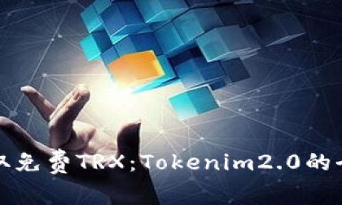 如何获取免费TRX：Tokenim2.0的全面指南