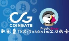 如何获取免费TRX：Tokenim2.0的全面指南