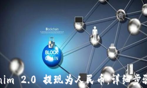 
如何将Tokenim 2.0 提现为人民币：详细步骤和注意事项