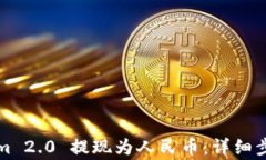 如何将Tokenim 2.0 提现为人民币：详细步