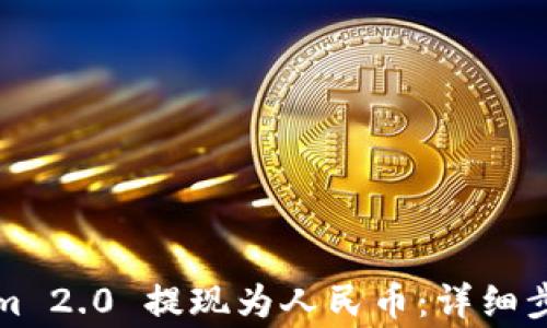 
如何将Tokenim 2.0 提现为人民币：详细步骤和注意事项