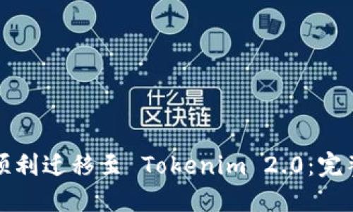 如何顺利迁移至 Tokenim 2.0：完整指南