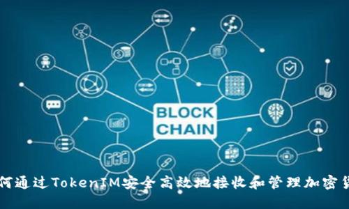如何通过TokenIM安全高效地接收和管理加密货币