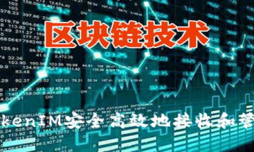 如何通过TokenIM安全高效地接收和管理加密货币