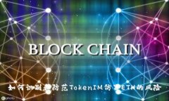 如何识别和防范TokenIM仿冒ETH的风险