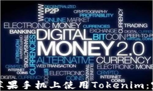 
如何在苹果手机上使用Tokenim：完整指南