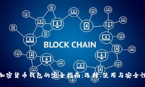 加密货币钱包的完全指南：选择、使用与安全性