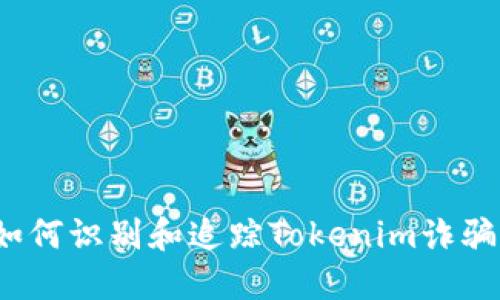 如何识别和追踪Tokenim诈骗？