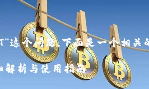 关于“tokenim2.0是否支持TRC20的USDT”这个问题，下面是一个相关的、关键词、内容大纲以及相关问题的结构。

Tokenim2.0是否支持TRC20的USDT？详细解析与使用指南