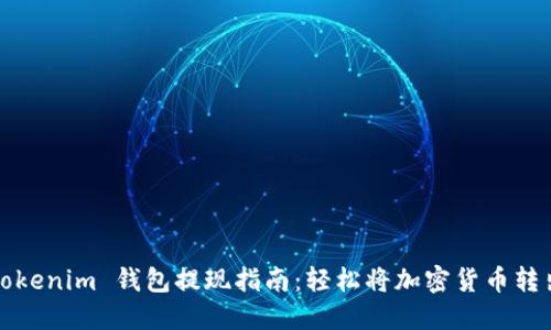 Tokenim 钱包提现指南：轻松将加密货币转出