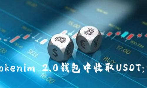 如何在Tokenim 2.0钱包中收取USDT：详细指南