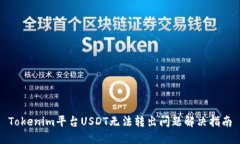 Tokenim平台USDT无法转出问题解决指南