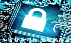 如何创建加密货币钱包：完整指南与实