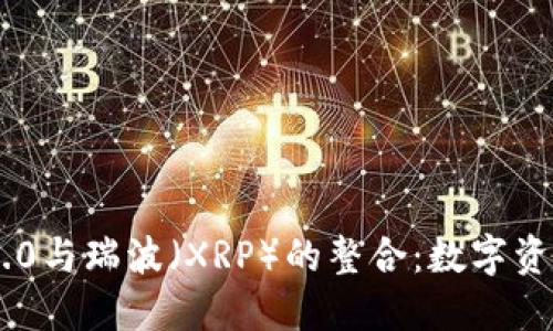 Tokenim 2.0与瑞波（XRP）的整合：数字资产的新机遇