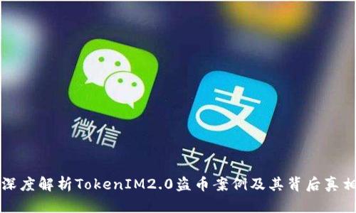 深度解析TokenIM2.0盗币案例及其背后真相