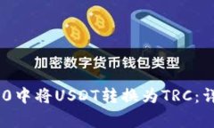如何在Tokenim 2.0中将USDT转换为TRC：详细